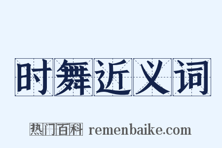 时舞近义词是什么意思的图片